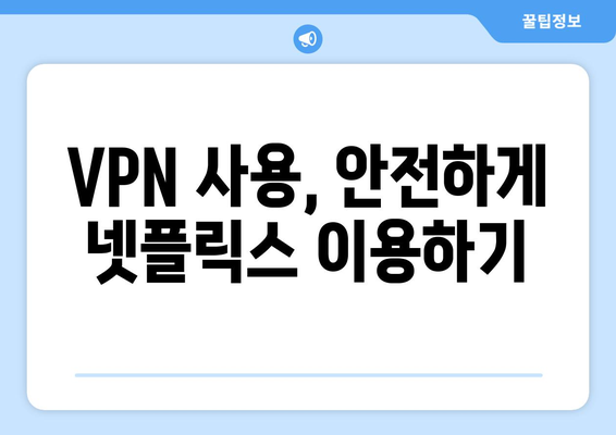 넷플릭스 VPN 티비위키와 함께 차단 해제하기