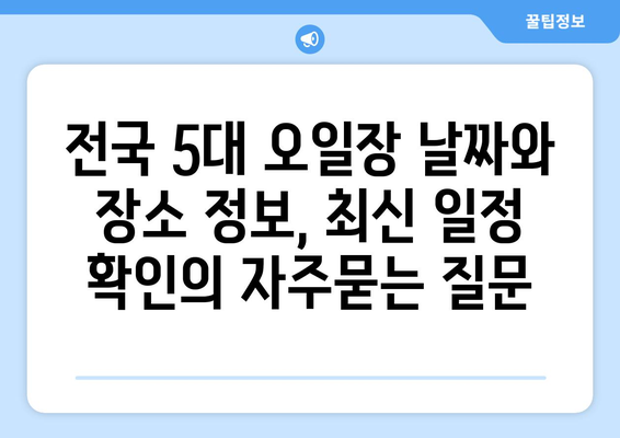 전국 5대 오일장 날짜와 장소 정보, 최신 일정 확인