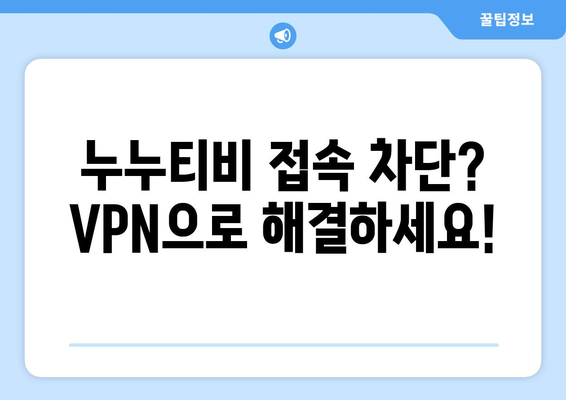 누누티비 우회접속방법, 최신 VPN으로 해결