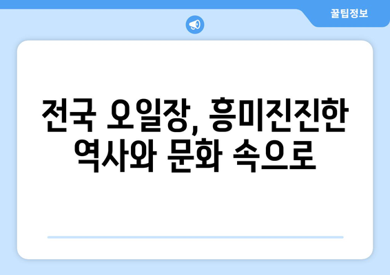 전국 오일장 뜻과 유래, 날짜별 일정 정리