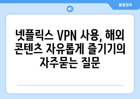 넷플릭스 VPN 사용, 해외 콘텐츠 자유롭게 즐기기