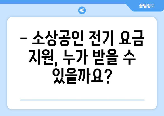 소상공인 전기 지원 혜택, 빠르게 신청하는 방법