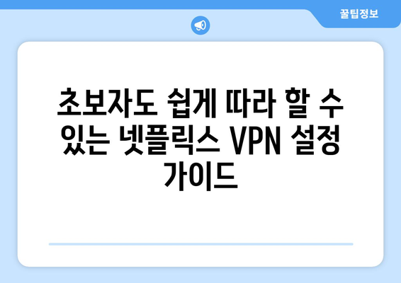 넷플릭스 VPN 티비위키 설정법, 초보자를 위한 가이드