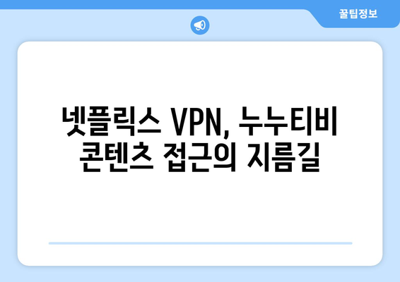 넷플릭스 VPN 누누티비, 차단 없이 콘텐츠 접근하기