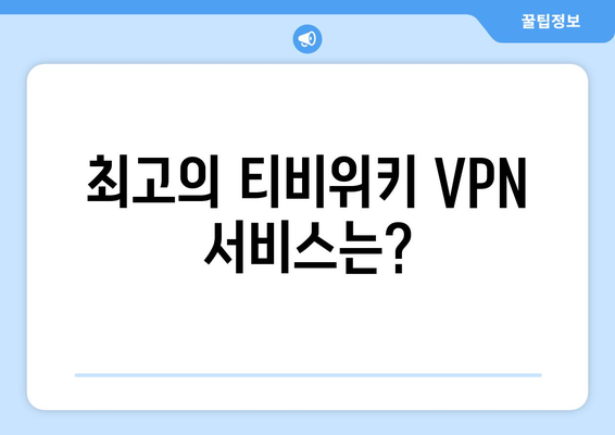 티비위키 VPN 설정, 우회 접속을 위한 필수 팁