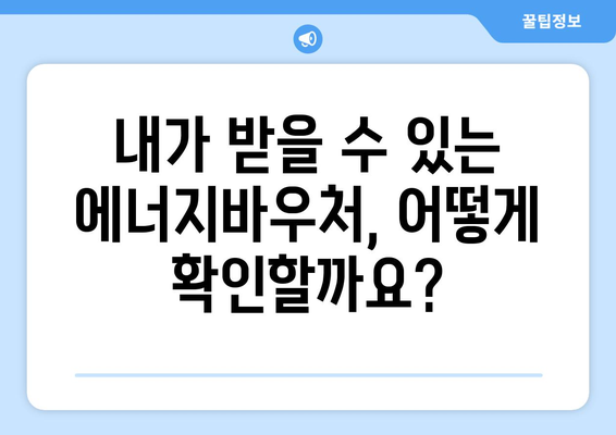 에너지바우처 신청대상 확인 – 나도 해당되나?