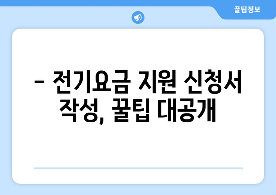 소상공인 전기요금 특별지원 혜택 총정리, 신청서 작성 팁