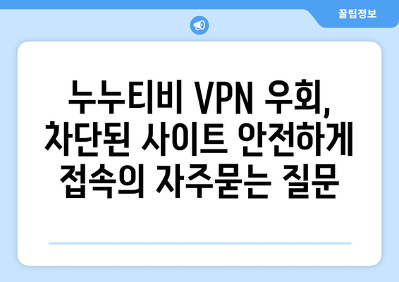 누누티비 VPN 우회, 차단된 사이트 안전하게 접속