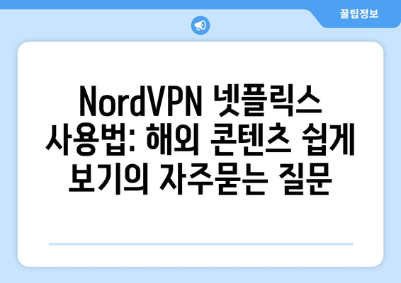 NordVPN 넷플릭스 사용법: 해외 콘텐츠 쉽게 보기