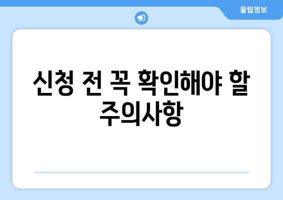 소상공인 전기요금 특별지원, 신청 꿀팁과 주의사항