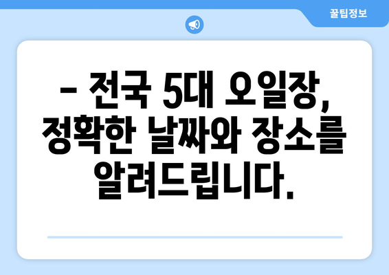 전국 5대 오일장 날짜와 장소 확인하기