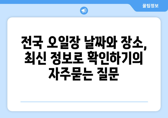 전국 오일장 날짜와 장소, 최신 정보로 확인하기