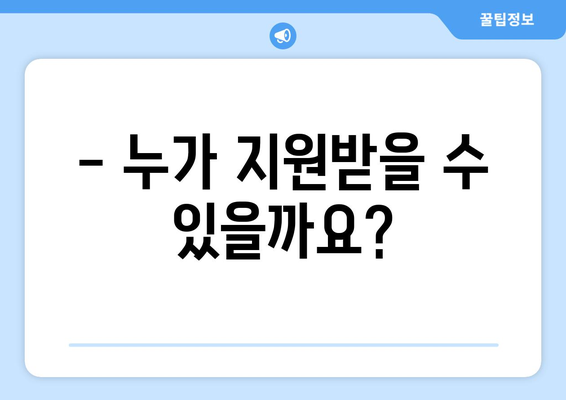 소상공인 전기요금 지원 신청 요건과 조건 한눈에 보기