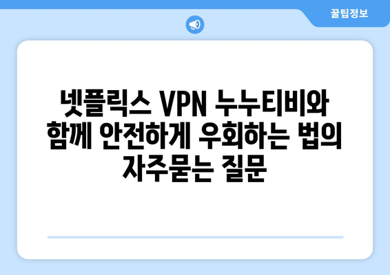 넷플릭스 VPN 누누티비와 함께 안전하게 우회하는 법