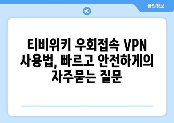 티비위키 우회접속 VPN 사용법, 빠르고 안전하게