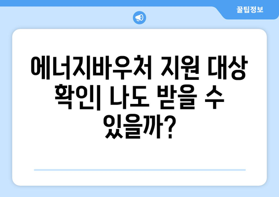 에너지바우처 지원금 확인 – 내 지원금은 얼마일까?