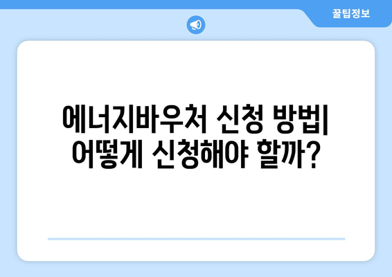 에너지바우처 지원금 확인 – 내 지원금은 얼마일까?