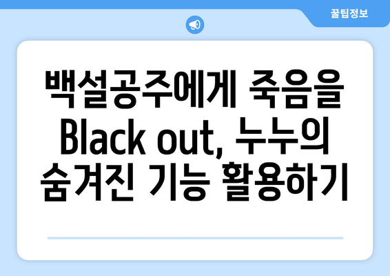 백설공주에게 죽음을 Black out 누누에서 안전하게 시청