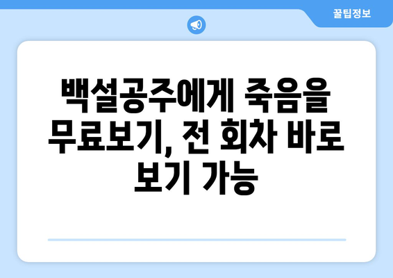 백설공주에게 죽음을 무료보기, 전 회차 바로 보기 가능