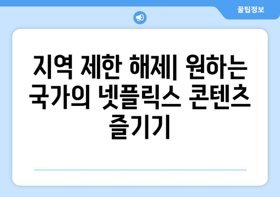 넷플릭스 VPN 누누티비와 함께 사용하는 최상의 방법