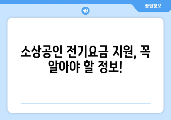 소상공인 전기요금 특별지원.kr 혜택과 신청 요령 안내