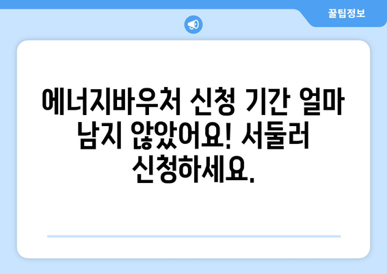 에너지바우처 신청기간 확인 – 지원금 놓치지 마세요