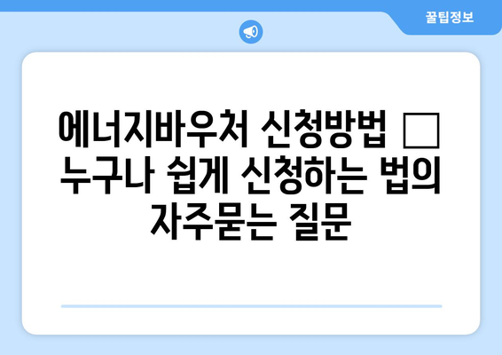 에너지바우처 신청방법 – 누구나 쉽게 신청하는 법