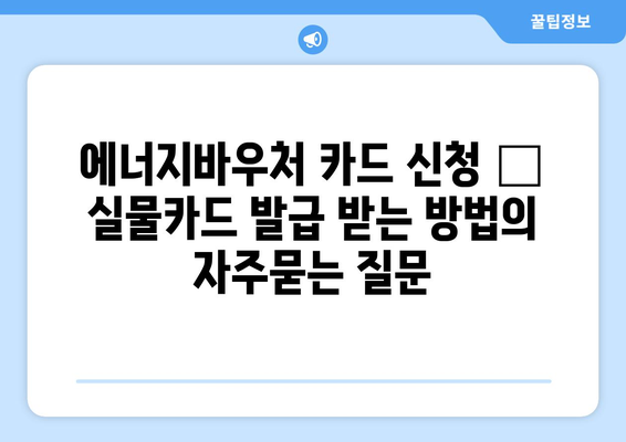 에너지바우처 카드 신청 – 실물카드 발급 받는 방법