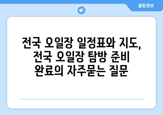 전국 오일장 일정표와 지도, 전국 오일장 탐방 준비 완료