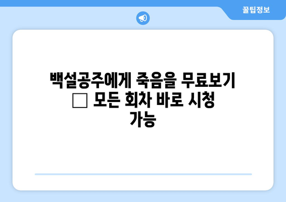 백설공주에게 죽음을 무료보기 – 모든 회차 바로 시청 가능