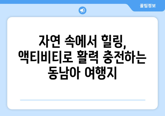 동남아 여행지 추천, 휴양과 액티비티가 공존하는 명소