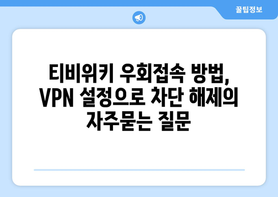 티비위키 우회접속 방법, VPN 설정으로 차단 해제