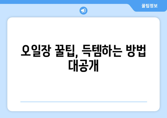 전국 유명 오일장 방문 전, 필수 체크리스트: 날짜와 장소