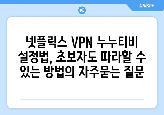 넷플릭스 VPN 누누티비 설정법, 초보자도 따라할 수 있는 방법