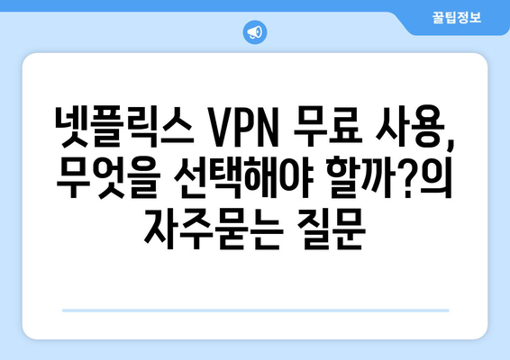 넷플릭스 VPN 무료 사용, 무엇을 선택해야 할까?