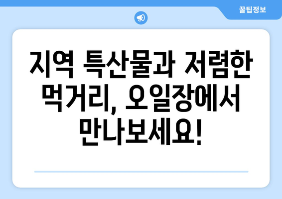 전국 오일장 최신 일정표, 날짜와 장소별로 확인하세요