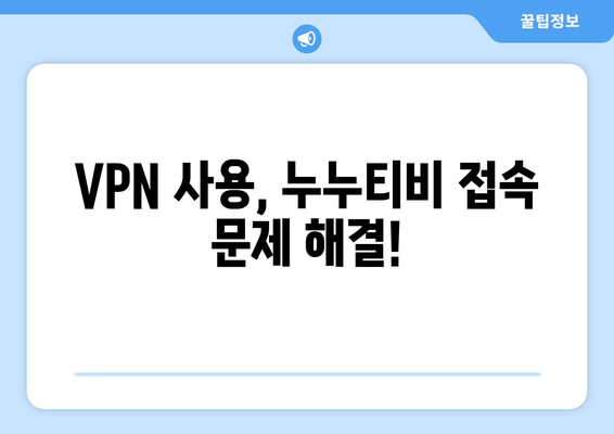 누누티비 VPN 우회, 접속 차단 문제 쉽게 해결