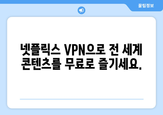 넷플릭스 VPN 추천: 글로벌 콘텐츠를 쉽게 시청하기