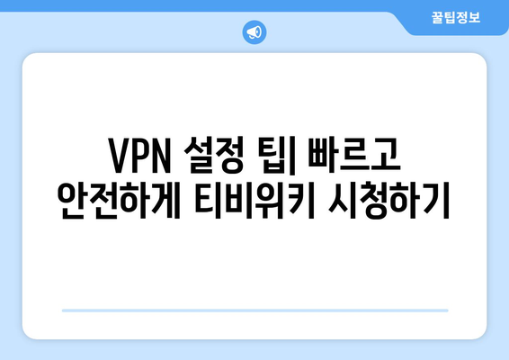 티비위키 VPN 설정법, 접속 차단 해결하기