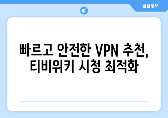 티비위키 VPN 설정법, 빠르고 간단한 우회접속