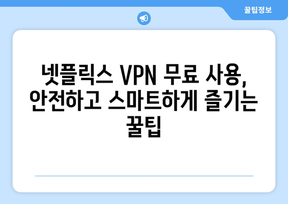 넷플릭스 VPN 무료 사용, 안전하게 즐기는 법