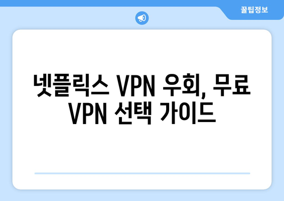 넷플릭스 VPN 우회, 무료로 가능한 방법은?