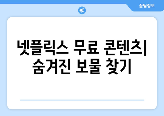 넷플릭스 무료 스트리밍 가능한 곳들