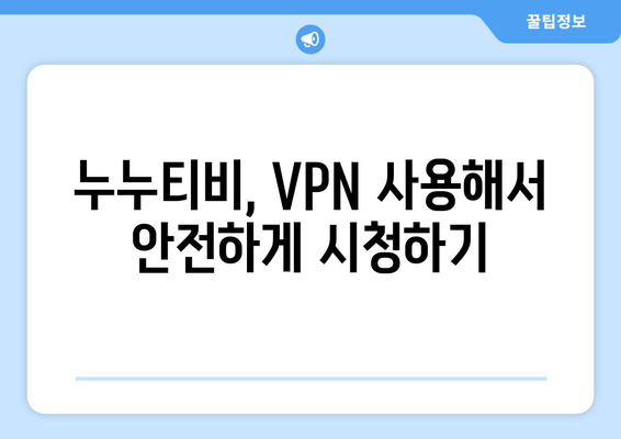 누누티비 VPN 우회 접속, 최신 접속법 안내