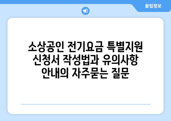 소상공인 전기요금 특별지원 신청서 작성법과 유의사항 안내