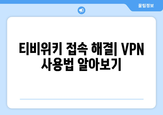 티비위키 우회접속 방법, 최신 VPN 설정법으로 빠르게