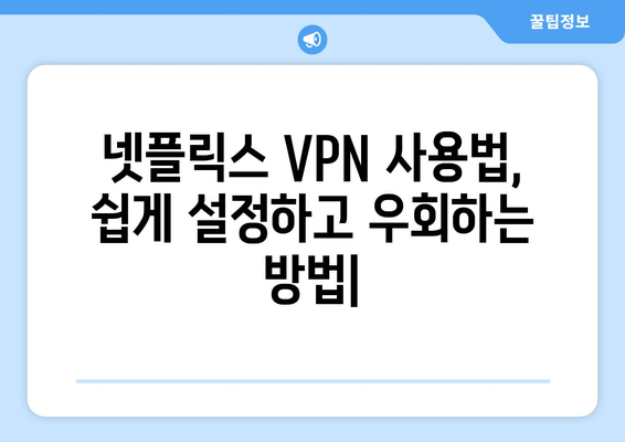 넷플릭스 VPN 사용법, 쉽게 설정하고 우회하는 방법