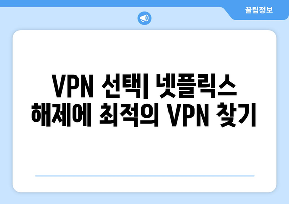 넷플릭스 VPN 사용법, 쉽게 설정하고 우회하는 방법