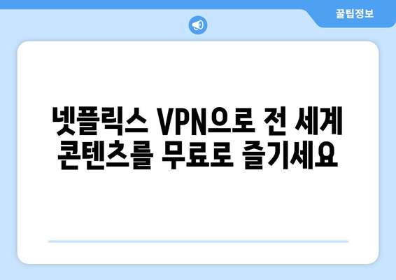 넷플릭스 VPN 누누티비, 차단 없이 콘텐츠 즐기기