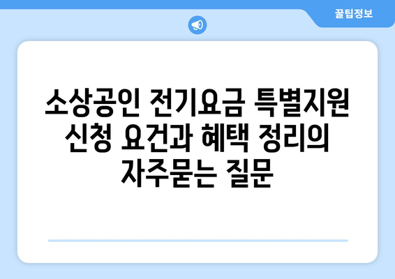 소상공인 전기요금 특별지원 신청 요건과 혜택 정리